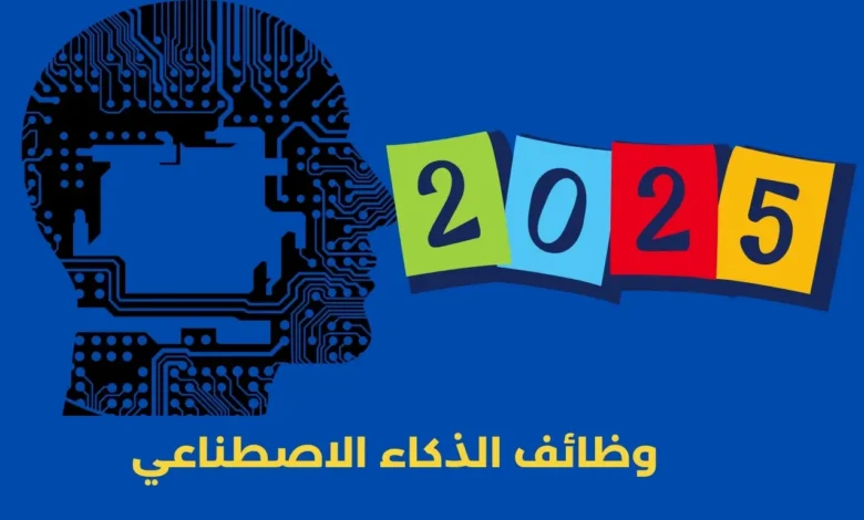 وظائف الذكاء الاصطناعي في 2025: دليل شامل لفرص المستقبل الخيالية 1 وظائف الذكاء الاصطناعي في 2025