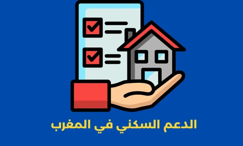 الدعم السكني في المغرب: تحليل شامل للتحديات والفرص في ظل التحولات الأخيرة 1 الدعم السكني في المغرب