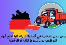 فرص عمل للمغاربة في ألمانيا