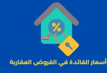 أسعار الفائدة في القروض العقارية