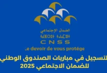 مباريات الصندوق الوطني للضمان الاجتماعي