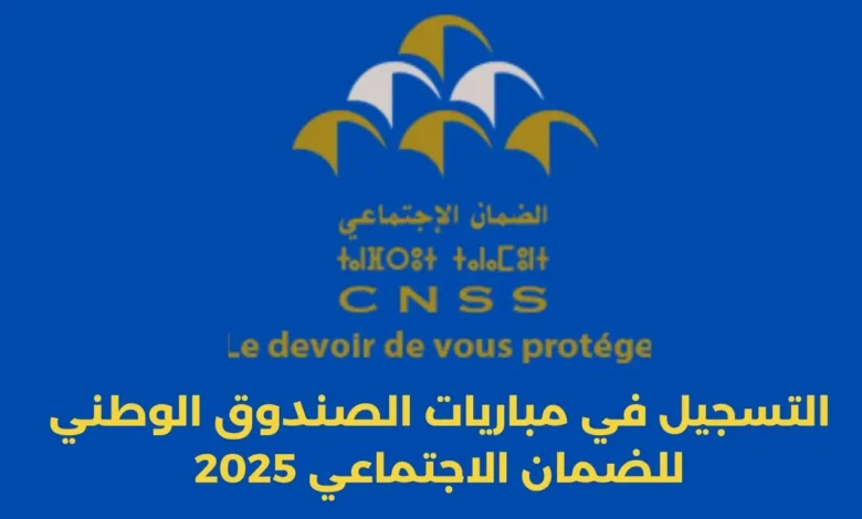 دليل شامل للتسجيل في مباريات الصندوق الوطني للضمان الاجتماعي 2025: الشروط، الخطوات، والنصائح الذهبية 1 مباريات الصندوق الوطني للضمان الاجتماعي