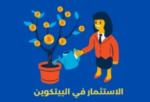 الاستثمار في البيتكوين
