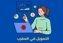 التمويل في المغرب