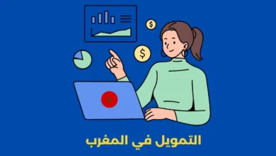 التمويل في المغرب