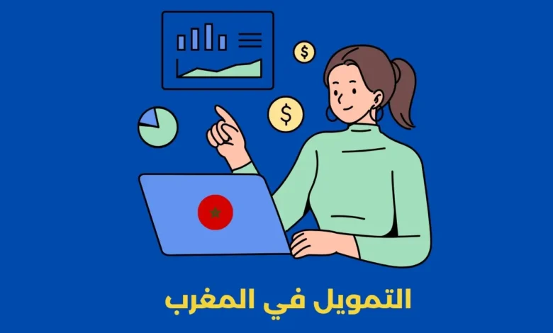 التمويل في المغرب: مفاتيح النجاح لرواد الأعمال والمقاولات الصغيرة 1 التمويل في المغرب