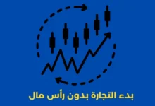 بدء التجارة بدون رأس مال