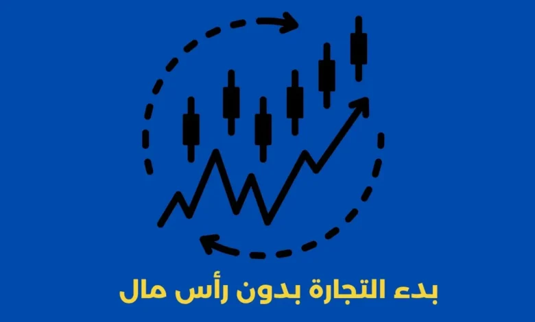 بدء التجارة بدون رأس مال: دليل شامل لتحويل الصفر إلى ربح في 2025 1 بدء التجارة بدون رأس مال
