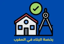 رخصة البناء