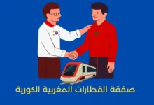 صفقة القطارات المغربية الكورية