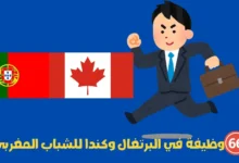 66 وظيفة في البرتغال وكندا