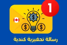 الرسالة التحفيزية الكندية