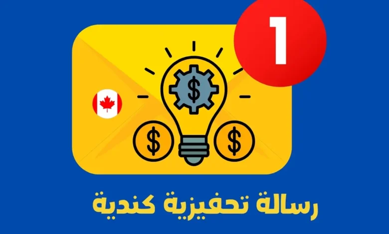 الرسالة التحفيزية الكندية: دليل شامل لكتابة خطاب مُقنع مع نموذج جاهز للتعديل 1 الرسالة التحفيزية الكندية