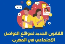 القانون الجديد لمواقع التواصل الاجتماعي