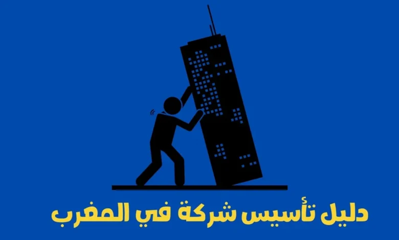 دليل تأسيس شركة في المغرب: ما تحتاج لمعرفته 1 تأسيس شركة