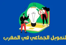 التمويل الجماعي