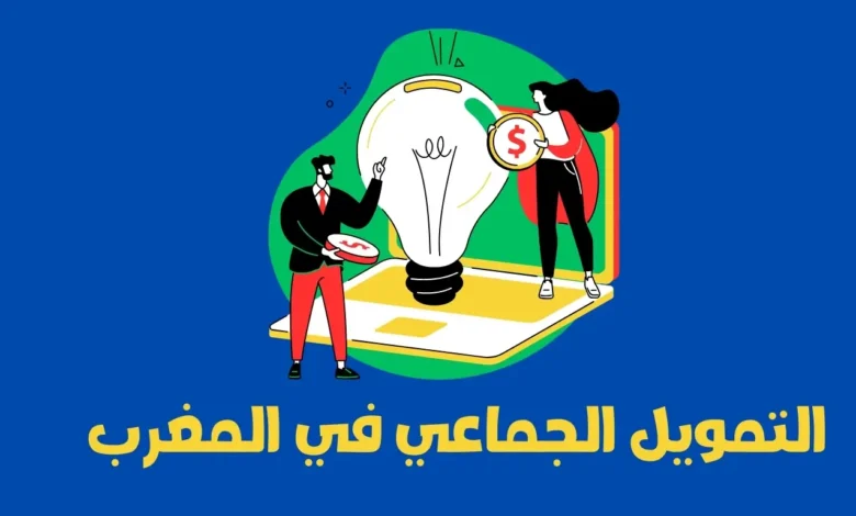 دليلك إلى التمويل الجماعي في المغرب 1 التمويل الجماعي