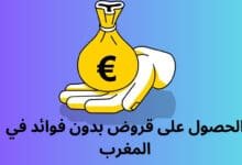 قروض بدون فوائد