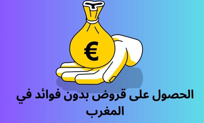الحصول على قروض بدون فوائد في المغرب 1 قروض بدون فوائد