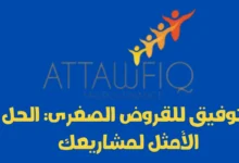 التوفيق للقروض الصغرى: الحل الأمثل لمشاريعك