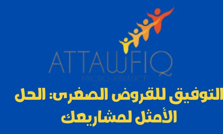 التوفيق للقروض الصغرى: الحل الأمثل لمشاريعك 1 التوفيق للقروض الصغرى: الحل الأمثل لمشاريعك