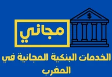 الخدمات البنكية المجانية في المغرب: دليل شامل لحقوقك وكيفية الاستفادة منها 7 الخدمات البنكية المجانية في المغرب