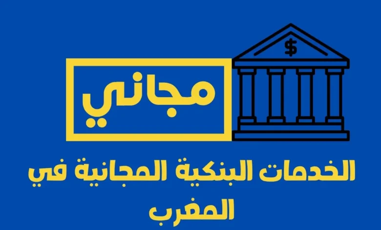 الخدمات البنكية المجانية في المغرب: دليل شامل لحقوقك وكيفية الاستفادة منها 1 الخدمات البنكية المجانية في المغرب