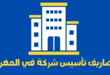 مصاريف تأسيس شركة في المغرب