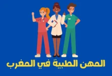 المهن الطبية في المغرب