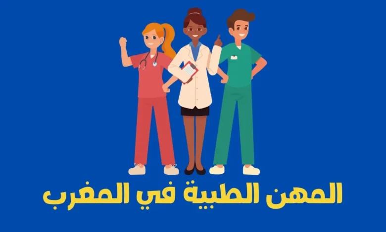 المهن الطبية في المغرب: بوابة الذكاء المالي نحو رواتب مرتفعة ومستقبل واعد 1 المهن الطبية في المغرب