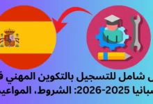 التسجيل بالتكوين المهني في إسبانيا 2025-2026