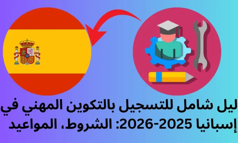 التسجيل بالتكوين المهني في إسبانيا 2025-2026: دليل شامل للمتقدمين المغاربة 1 التسجيل بالتكوين المهني في إسبانيا 2025-2026