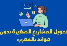 تمويل المشاريع الصغيرة