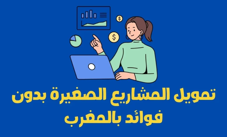 تمويل المشاريع الصغيرة بدون فوائد بالمغرب 1 تمويل المشاريع الصغيرة