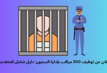 الاعلان عن توظيف 300 مراقب بإدارة السجون