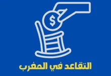 التقاعد في المغرب
