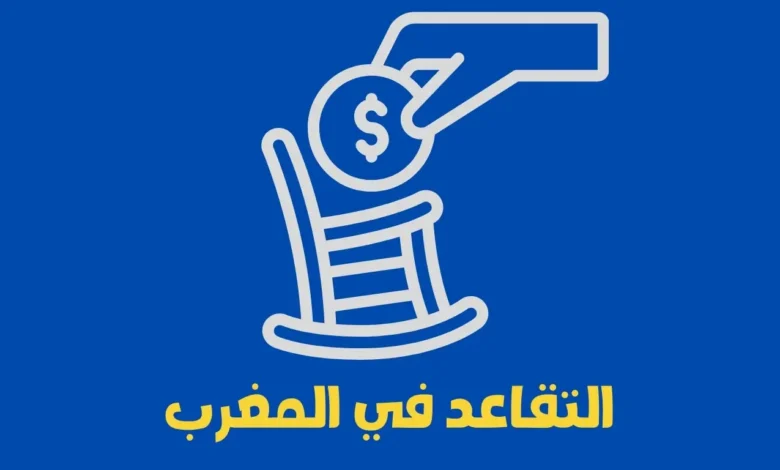 التقاعد في المغرب: دليل شامل لخطوات الحساب، الأنظمة التكميلية، ونصائح لضمان مستقبل مالي آمن 1 التقاعد في المغرب