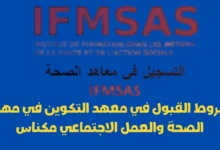 شروط القبول في معهد التكوين في مهن الصحة والعمل الاجتماعي مكناس: دليل شامل للالتحاق بالمعهد
