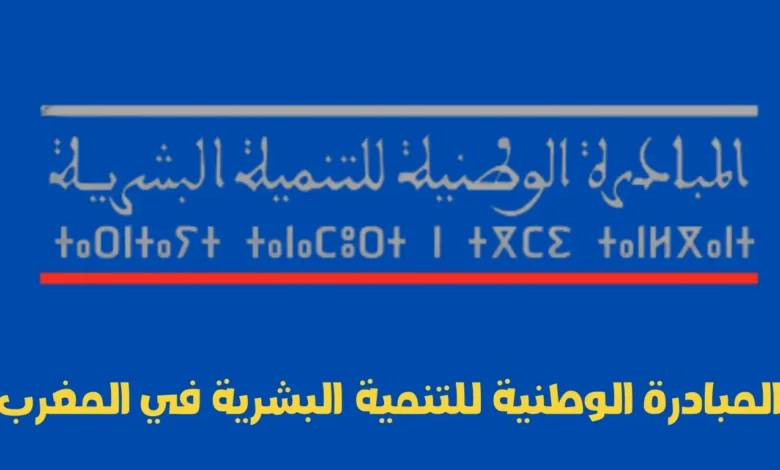 المبادرة الوطنية للتنمية البشرية في المغرب: دعم 10 ملايين درهم لتمويل المشاريع الصغيرة والناشئة 1 المبادرة الوطنية للتنمية البشرية في المغرب