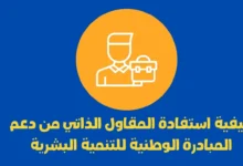دعم المبادرة الوطنية للتنمية البشرية