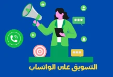 التسويق على الواتساب