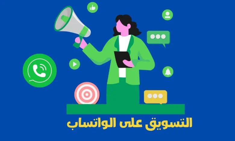 التسويق على الواتساب: دليل شامل لاستراتيجيات ناجحة وأدوات مبتكرة لتجنب الحظر 1 التسويق على الواتساب