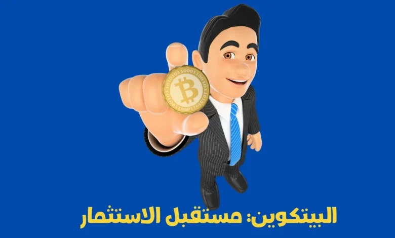 البيتكوين: مستقبل الاستثمار في ظل التقلبات والتحولات الاقتصادية العالمية 1 البيتكوين