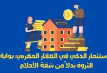 الاستثمار الذكي في العقار