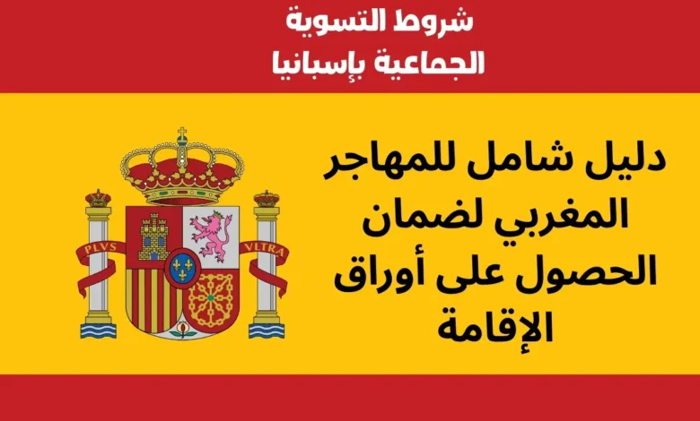 شروط التسوية الجماعية بإسبانيا: دليل شامل للمهاجر المغربي لضمان الحصول على أوراق الإقامة 1 التسوية الجماعية بإسبانيا