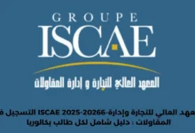 التسجيل في ISCAE 2025-20266