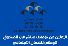 توظيف مباشر في الصندوق الوطني للضمان الاجتماعي