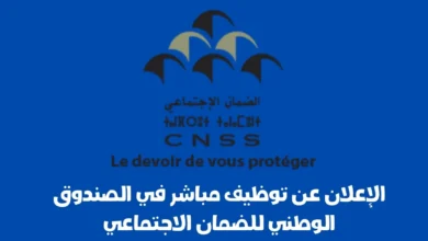 توظيف مباشر في الصندوق الوطني للضمان الاجتماعي