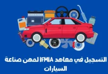 التسجيل في معاهد IFMIA لمهن صناعة السيارات