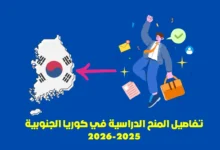 المنح الدراسية في كوريا الجنوبية